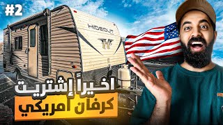 رحلة شراء الكرفان الامريكي (الجزء الثاني) 🇺🇸🚐