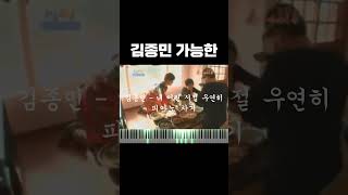 김종민 가능한 절대음감 피아노 버전 #김종민 #가능한 #절대음감