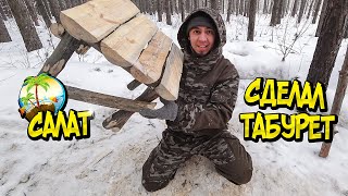 ТАБУРЕТКА В ХИЖИНУ. РАЗОБРАЛ БАЛАГАН ИЗ СТРЕЙЧ ПЛЕНКИ. ТРОПИЧЕСКИЙ САЛАТ. WINTER BUSHCRAFT CAMP.