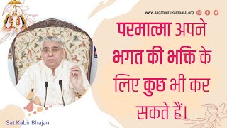 परमात्मा अपने भक्त की भक्ति के लिए कुछ भी कर सकते हैं | Sant Rampal Ji Satsang | SATLOK ASHRAM