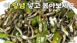 꽈리고추멸치볶음 양념 이렇게만 넣고 만드세요!! 반찬 사먹지 말고 집에서 저렴하고 양많게 만들어 먹어요!