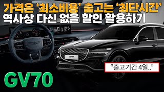 제네시스 GV70  페이스리프트ㅣ현재 맥시멈 할인 이용해서, 최저가로 빠르게 구매하세요.