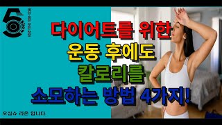 다이어트를 위한 운동 후에도 칼로리를 소모하는 방법 4가지!