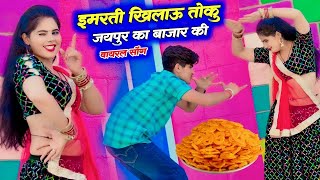 इमरती खिलाऊ तोकु जयपुर का बाजार की | Singer Lokesh Kumar New Viral Song | Sonu Shekhawati Dance 2023