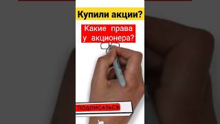 Какие права у акционеров? Права владельцев акции #праваакционеровакции #какиеправаувладельцевакции