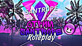 СТРИМ ПО SANTROPE RP, ЧИЛЛ!