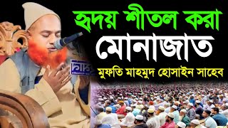 munajat হৃদয় শীতল করা মোনাজাত | Mufti Mahmud Hussein মুফতি মাহমুদ হোসাইন