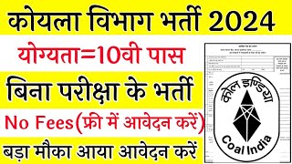 कोयला विभाग भर्ती 2024 / New Vacancy 2024 / 10th Pass Nokari / No Exam / Latest govt jobs 2024