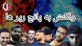 واکنش به پانچ لاین های زیبا و قوی رپر ها قسمت1 |react punch line #reaction #punch #رپ_فارسی