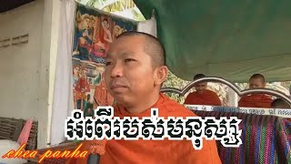 ព្រះធម៍ទេសសនាសម្ដែងដោយ លោកគ្រូ ជួន កក្កដា choun kakada 2020