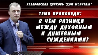 "В чём разница между духовным и душевным суждениями?" // 08.09.2024