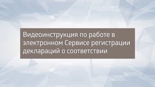 Инструкция по работе в электронном Сервисе регистрации деклараций о соответствии