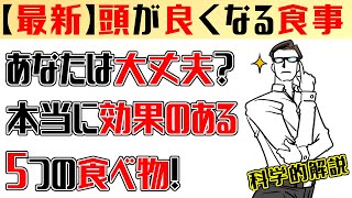 【科学的】本当に頭の良くなる食事と栄養素!!