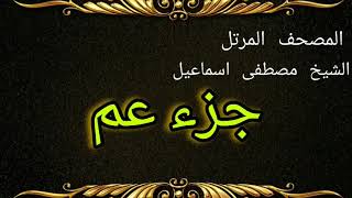 جزء عم( ترتيل) بصوت الشيخ مصطفى اسماعيل رحمه الله..