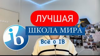 IB - ЧТО ЭТО ТАКОЕ? 🔥ТОП-вузы будут твои / ВСЁ о IB 🌎🎓ПОСТУПЛЕНИЕ/ПЕРСПЕКТИВЫ