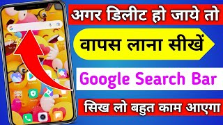 Google Search Bar Delete Hone Par Wapas Kaise Laye | Google Search Bar Home Screen Par Kaise Laye