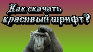 как скачать бесплатно красивый шрифт на смартфон андроид!