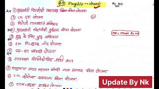 ओवरऑल जनकल्याणकारी / फ्लैगशिप योजनाएं ( राजस्थान ) कैसे पढ़े, पूरा matter यहां मिल जायेगा फ्री***