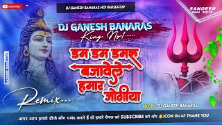 Dam Dam Damru Bajavele Hamar Jogiya Bolbam Dj Remix song Dj Ganesh Banaras