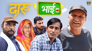 दारु भाई | Rajasthani Haryanvi Comedy | Murari Lal Comedy | funny video