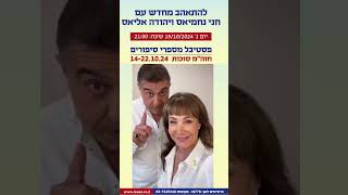 להתאהב מחדש עם חני נחמיאס ויהודה אליאס (אירוע 204)