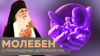 Рождественский молебен О ПРЕКРАЩЕНИИ ГРЕХА детоубийства