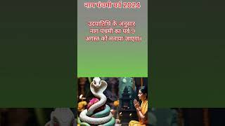 Naag panchmi 2024 | naag Panchami kab hai| #nagpanchami #nagdevta #sawan #ytshorts #shorts