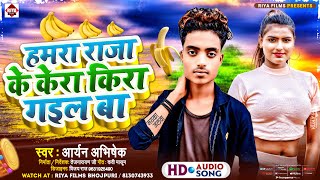 #Bhojpuri Song | Aryan Abhishek का नया भोजपुरी धमाका Humra Raja Ke Kera Kira Gail Ba | 2024