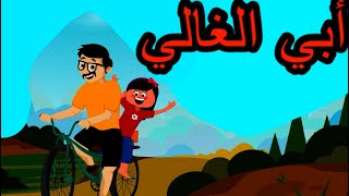 أبي الغالي أطفال طيور بيبي Kids Baby