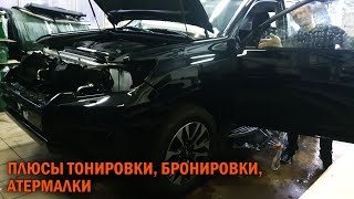 Тонировка, бронировка, атермалка Прадо 150 - Автотехцентр Prado Tuning