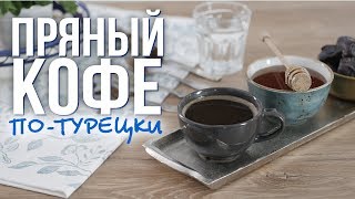 Пряный кофе по-турецки [Cheers! | Напитки]