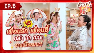 CHOOSEซี่ EP.08 I กิ๊ก VS ปาน ท้าดวลเกมส์ งานนี้ไม่มีใครยอมใคร!!