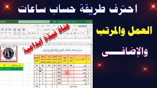 احسب ساعات العمل الاضافى فى الاكسل بطريقة عبقرية #excel