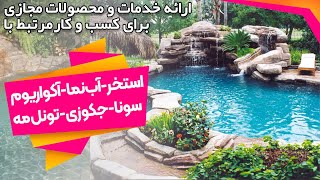 استخر، سونا، جکوزی، تونل مه، آب نما، آکواریوم، فواره | طراحی وب سایت و تبلیغات، برندسازی