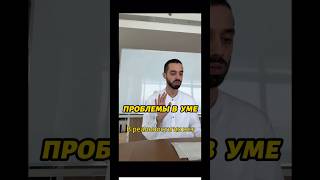 Решая проблемы в уме- ты создаешь их в реальности #духовность #психология #саморазвитие #деньги