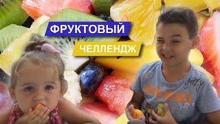 Как заставить ребенка есть фрукты!? 🍏🍎🍌 Челлендж кто быстрее съест фрукты! Fruit challenge!