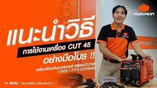 วิธีใช้งานเครื่องเชื่อม MMA/CUT45 เชื่อม/ตัดพลาสม่า ให้ถูกวิธีและยืดอายุการใช้งาน