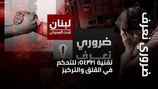 ضروري نعرف | تقنية 54321: للتحكم في القلق والتركيز