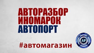 АВТОМАГАЗИН кузовных деталей Кузовные детали Хендай Запчасти Рено Магазины запчастей Телефон МЫТИЩИ