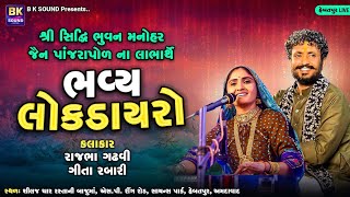 ગીતા રબારી નવો પ્રોગ્રામ સિદ્ધી ભુવન મનોહર પાંજરાપોળ ના લાભાર્થે Geeta Rabari 2024