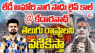 నేనొచ్చాక తెలుగు రాష్ట్రాలని వణికిస్తా | Lady Aghori Naga Sadhu Live Call from kedarnath | Suman Tv