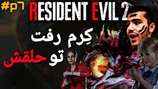 رزیدنت اویل ۲ ریمیک [پارت هفت]😉 - resident evil 2 remak(part7) #p7