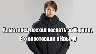 Алматинец поехал воевать за Украину. Его арестовали в Крыму