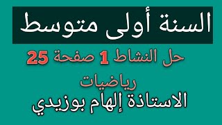 حل النشاط 1 صفحة 25 رياضيات السنة أولى متوسط الجيل الثاني