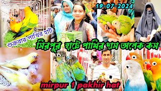 mirpur 1 pakhir hat | মিরপুর হাটে পাখির দাম জানুন | টিয়া ময়না তোতা পাখি রয়েছে এই হাটে | পাখি পাগলা