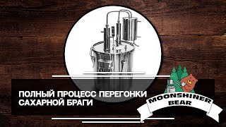 MoonshinerBear: Полный процесс перегонки сахарной браги