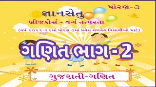 ગણિત ધોરણ 3,જ્ઞાન સેતુ, શાળા તત્પરતા,