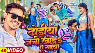 #Video | #सोनू सरगम यादव | ढोढ़ीया जनी खोदS ऐ सईया | #Sonu Sargam Yadav | Bhojpuri Hit Song