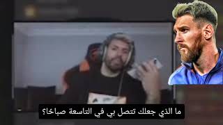 سيرجو اغويرو يتصل على ميسي الساعة ب 9 الصبح 😂