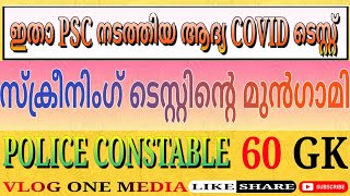 PSC നടത്തിയ ആദ്യ പരീക്ഷ || Police Constable (IRB) || 041/2019 || No Screening Test || Vlog One Media